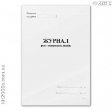 Журнал руху подорожніх листів А4, офсет, 48 аркушів - фото Журнал руху подорожніх листів А4, офсет, 48 аркушів